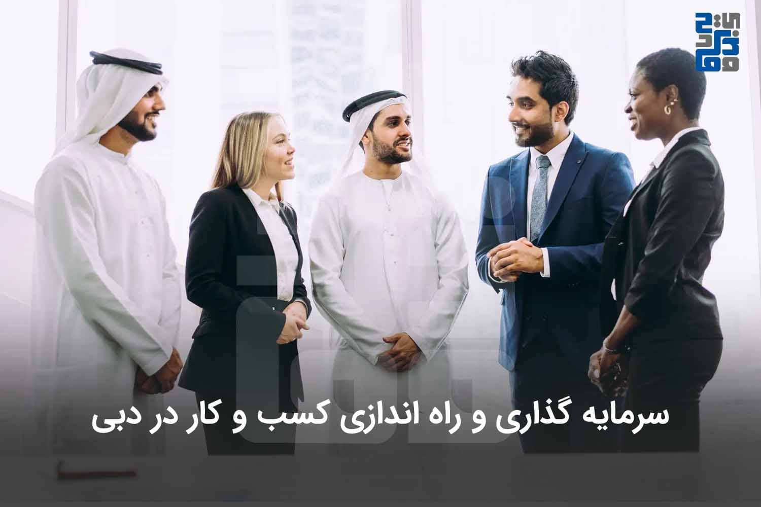 راه اندازی کسب و کار در دبی