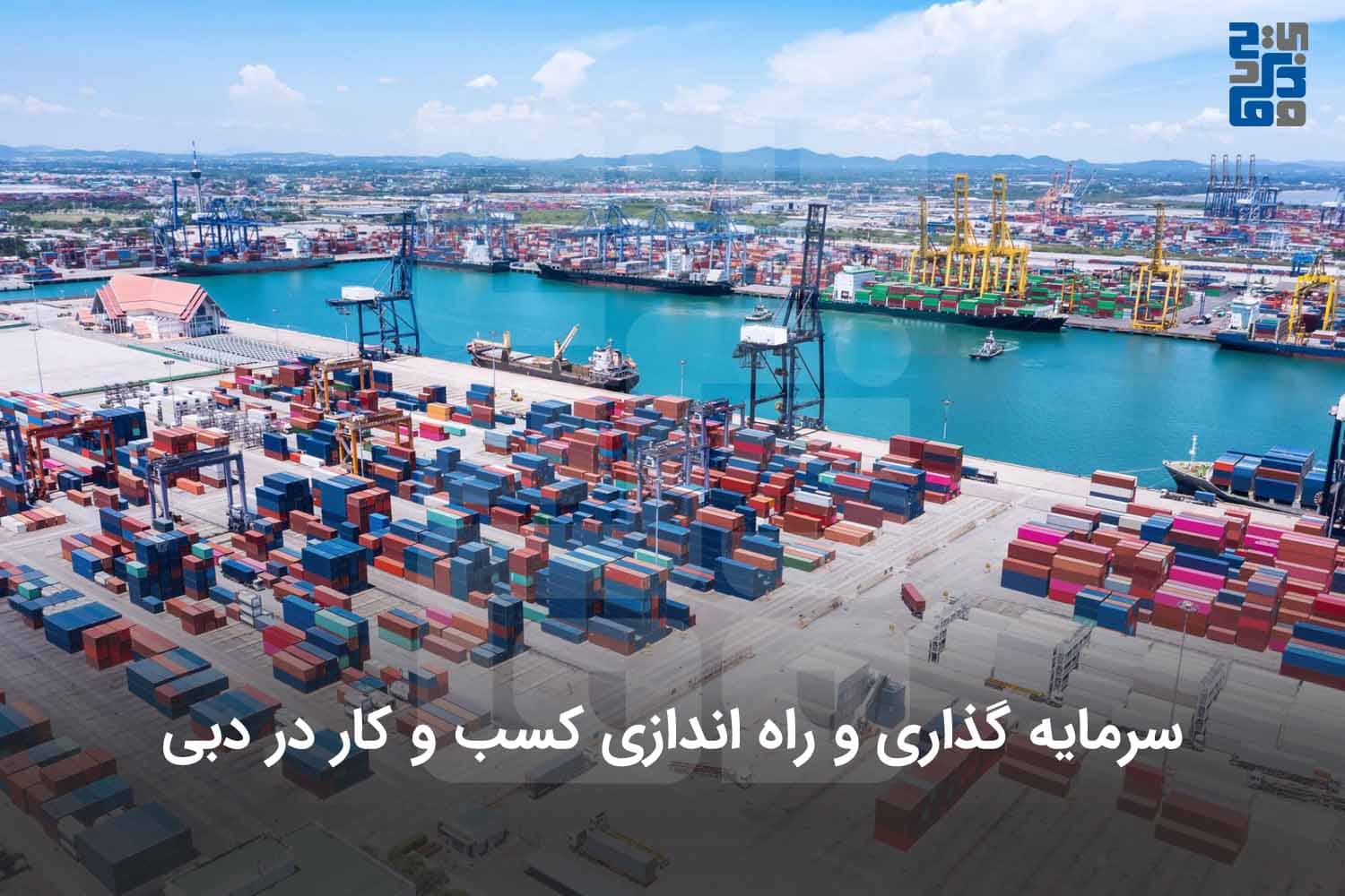 راه اندازی کسب و کار در دبی