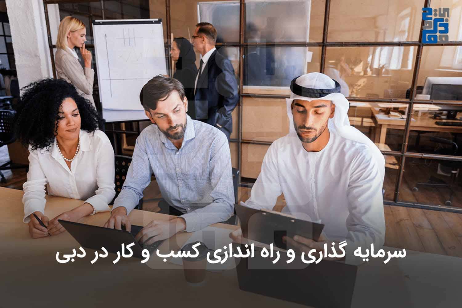 راه اندازی کسب و کار در دبی
