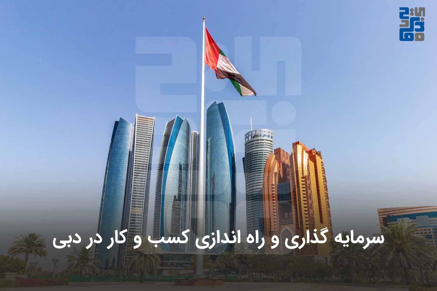 راه اندازی کسب و کار در دبی