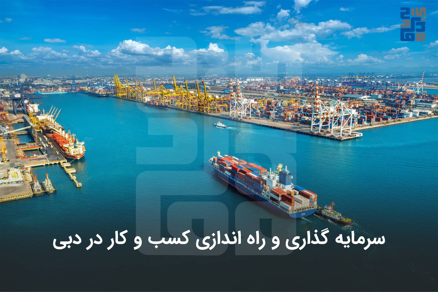 راه اندازی کسب و کار در دبی